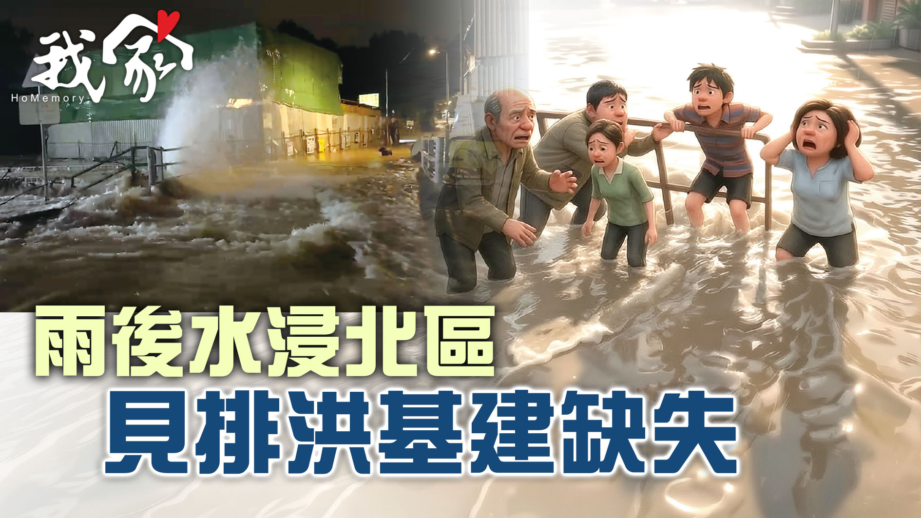 (大埔北區)雨後水浸北區  見排洪基建缺失